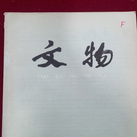 《文物》杂志：陕西茂陵一号无名冢一号从葬坑的发掘。
谈“阳信家”铜器・
西汉安邑宫铜鼎
一北京市拣选古代青铜器展览简记
北京拣选一组二十八件商代带铭铜器
北京拣选青铜器的几件珍品
山西长治市拣选、征集的商代青铜器
说汉唐间百戏中的“象舞”
孔望山东汉摩崖佛教造像初辨
孔望山造像中部分题材的考订
澄泥砚
14页和53页部分缺失见图