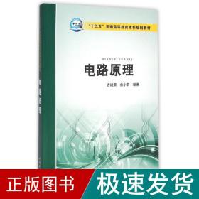 电路原理/“十三五”普通高等教育本科规划教材