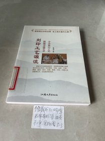 刻印工艺源流/中华复兴之光 辉煌书画艺术