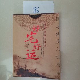 好宅好运