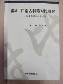 塞北、江南古村落对比研究——以新平堡和礼社为例