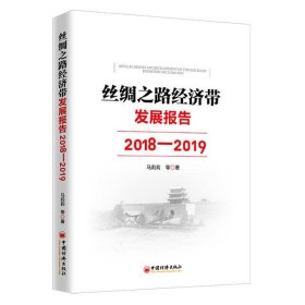 丝绸之路经济带发展报告：2018—2019