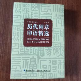 中国画题画备览：历代闲章印语精选