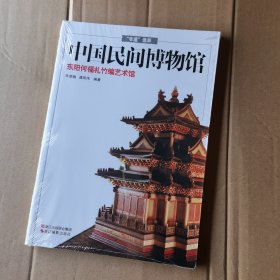 中国民间博物馆 东阳何福礼竹编艺术馆/“非遗”选萃（全新未拆封）