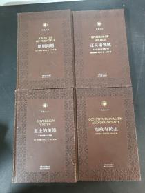 【4本合售】凤凰文库：正义诸领域、原则问题、宪政与民主、至上的美德（皮面精装 珍藏限量版）