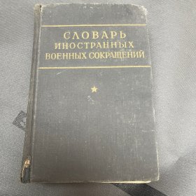 СЛОВАРЬ
ИНОСТРАННЫХ
ВОЕННЫХ СОКРАЩЕНИЙ