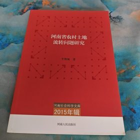 河南省农村土地流转问题研究