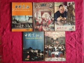 中国烹饪 1981年第1、2、4、5、6期 共5本合售