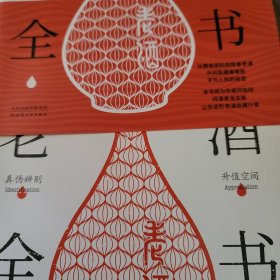 中国老酒全书：从0到1进阶老酒收藏行家