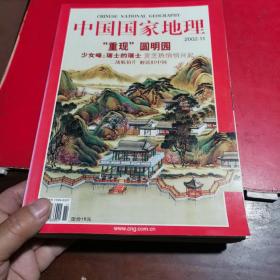 中国国家地理2002，1，3，7到11合售7本看图下单