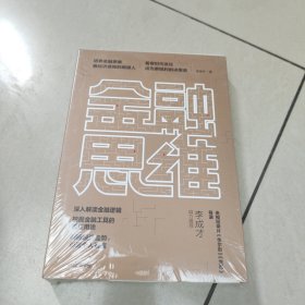 金融思维 正版全新带塑封