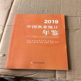 2019中国渔业统计年鉴