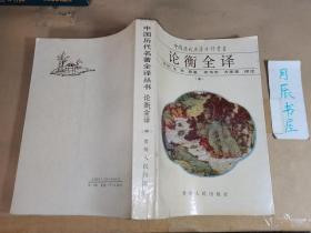 中国历代名著全译丛书：均衡全译（中册）