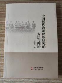 中国近代边疆民族研究的方法与理论