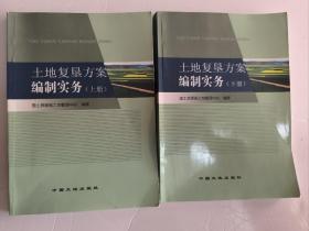 土地复垦方案编制实务上下册