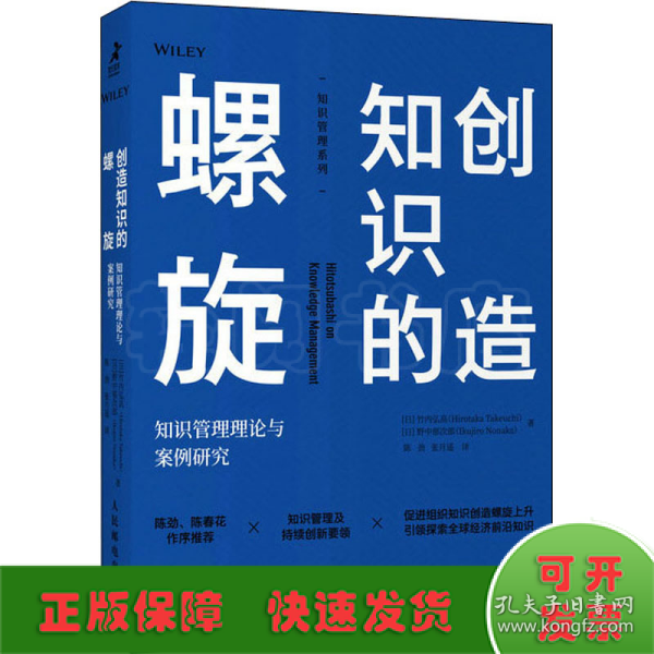 创造知识的螺旋：知识管理理论与案例研究