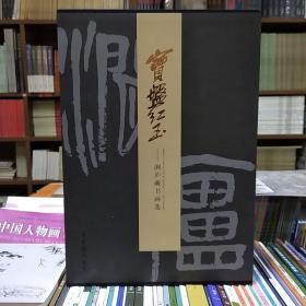 宝盘红玉：涧庐藏书画选