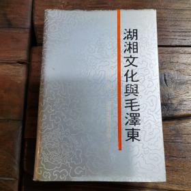 湖湘文化与毛泽东(作者签赠本)