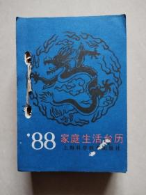 1988年家庭生活台历（上海科学技术出版社）【缺少1.20一张，另：1.30下边被裁掉一绺，详见图！】