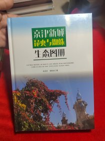 京津新城昆虫与蜘蛛生态图册(精)