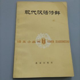 现代汉语修辞