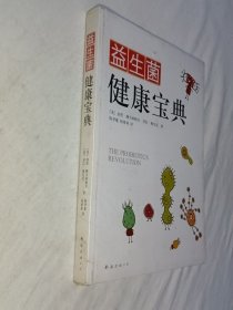 益生菌健康宝典(未拆封)