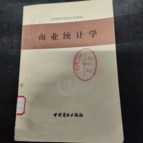 商业统计学