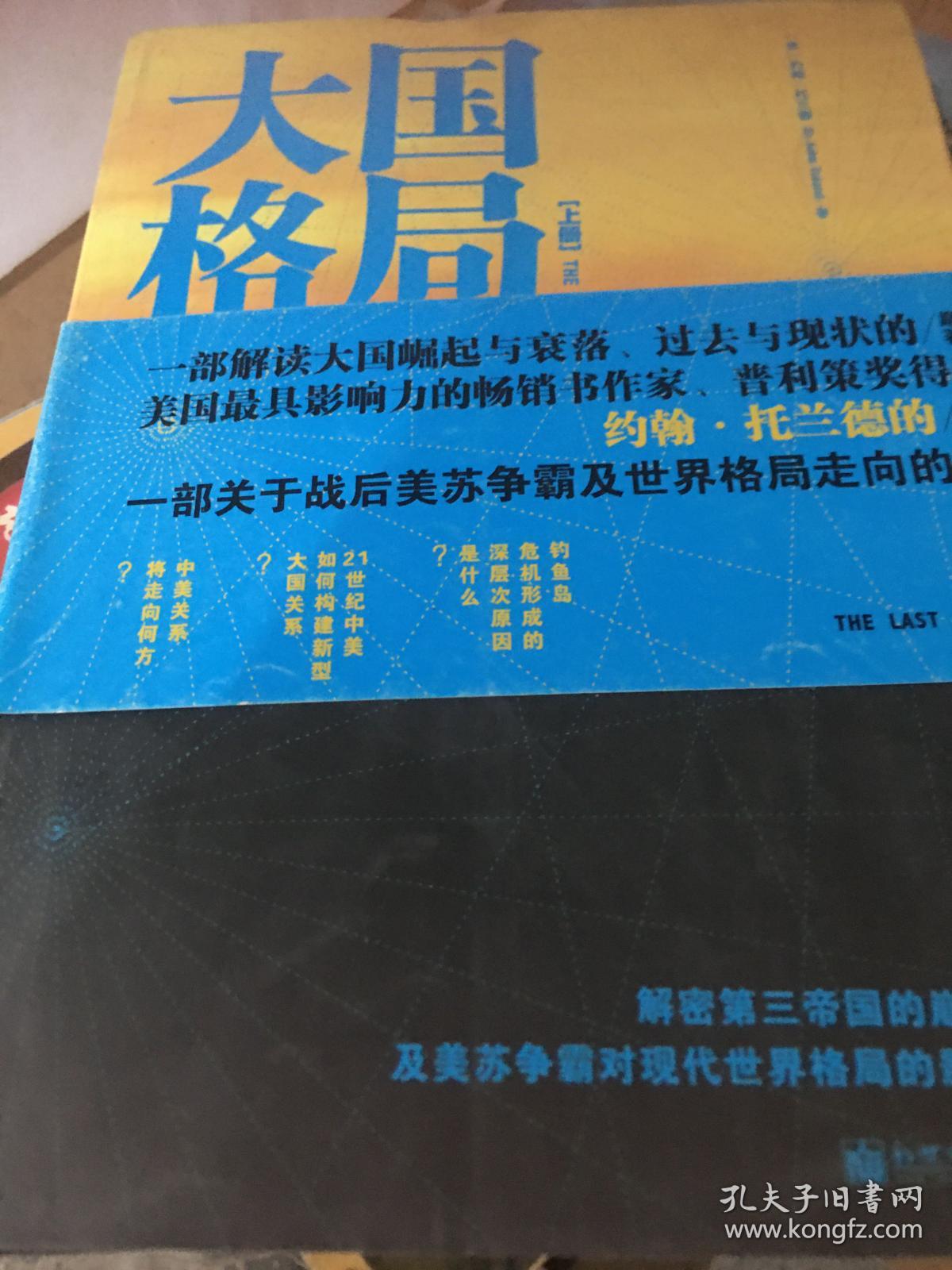 大国格局：解密第三帝国的崩溃及美苏争霸对世界格局的影响