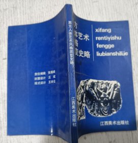 西方人体艺术风格流变史略