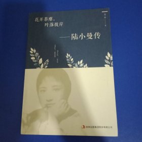 花开茶靡，叶落彼岸-陆小曼传