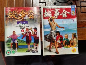 18本合售，故事会1994年第12期（1本），故事会1995年第6期（1本），故事会1996年第6-10期（2本），故事会1997年第2-5-5-6期（4本），故事会1998年第1-5-7-10-11期（5本），故事会2000年第9-10期（2本），故事会2002年第7期（1本）