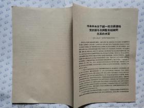 中共中央关于统一抗日根据地党的领导及调整各组织间关系的决定(1942年9月1日中共中央政治局通过)16开