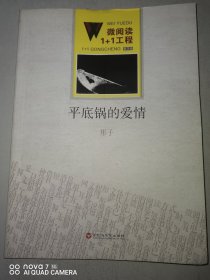 微阅读1+1工程；平底锅的爱情