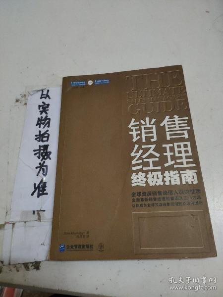 销售经理终极指南：全面革新销售经理的管理及工作方法