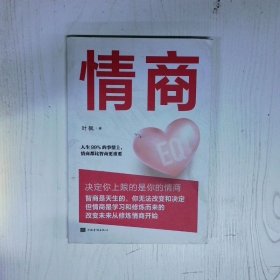 高温消毒发货 高温消毒发货 情商  高温消毒发货 情商 叶枫 中国华侨出版社