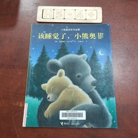 小熊奥菲系列故事：该睡觉了，小熊奥菲