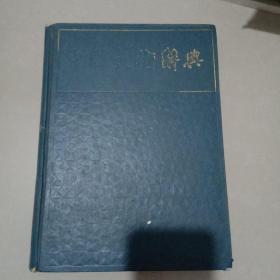 中国美术辞典