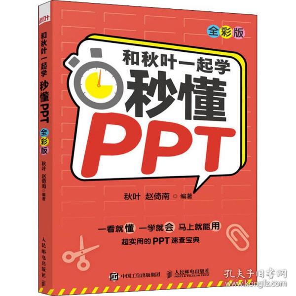 和秋叶一起学秒懂PPT（全彩版）