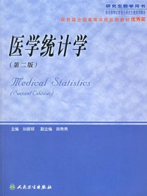 医学统计学（研究生教学用书）