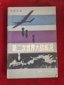 第二次世界大战概况 84年1版1印 包邮挂刷