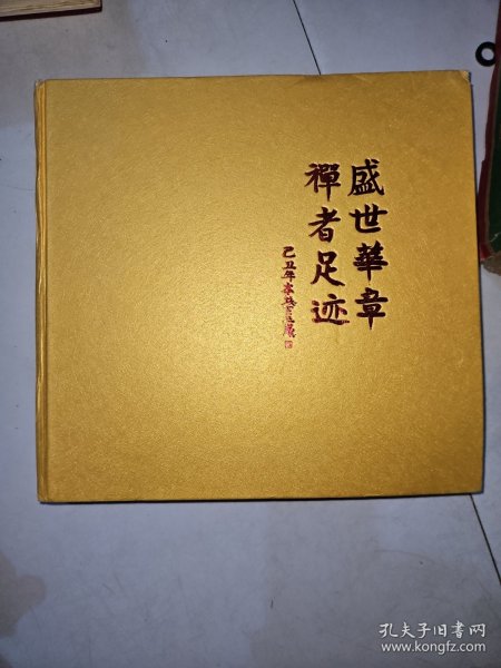 盛世华章，禅者足迹：1983-2009弘法寺建寺25周年纪念 ，一版一印