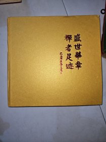 盛世华章，禅者足迹：1983-2009弘法寺建寺25周年纪念 ，一版一印