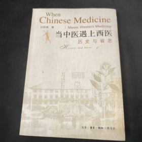 当中医遇上西医：历史与省思