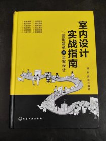 室内设计实战指南：营销签单与全案设计