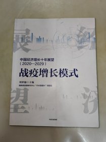 中国经济增长十年展望（2020-2029）战疫增长模式刘世锦著中信出版社图书 一版一印