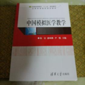 中国模拟医学教学（普通高等教育“十二五”规划教材·全国高等院校规划教材）