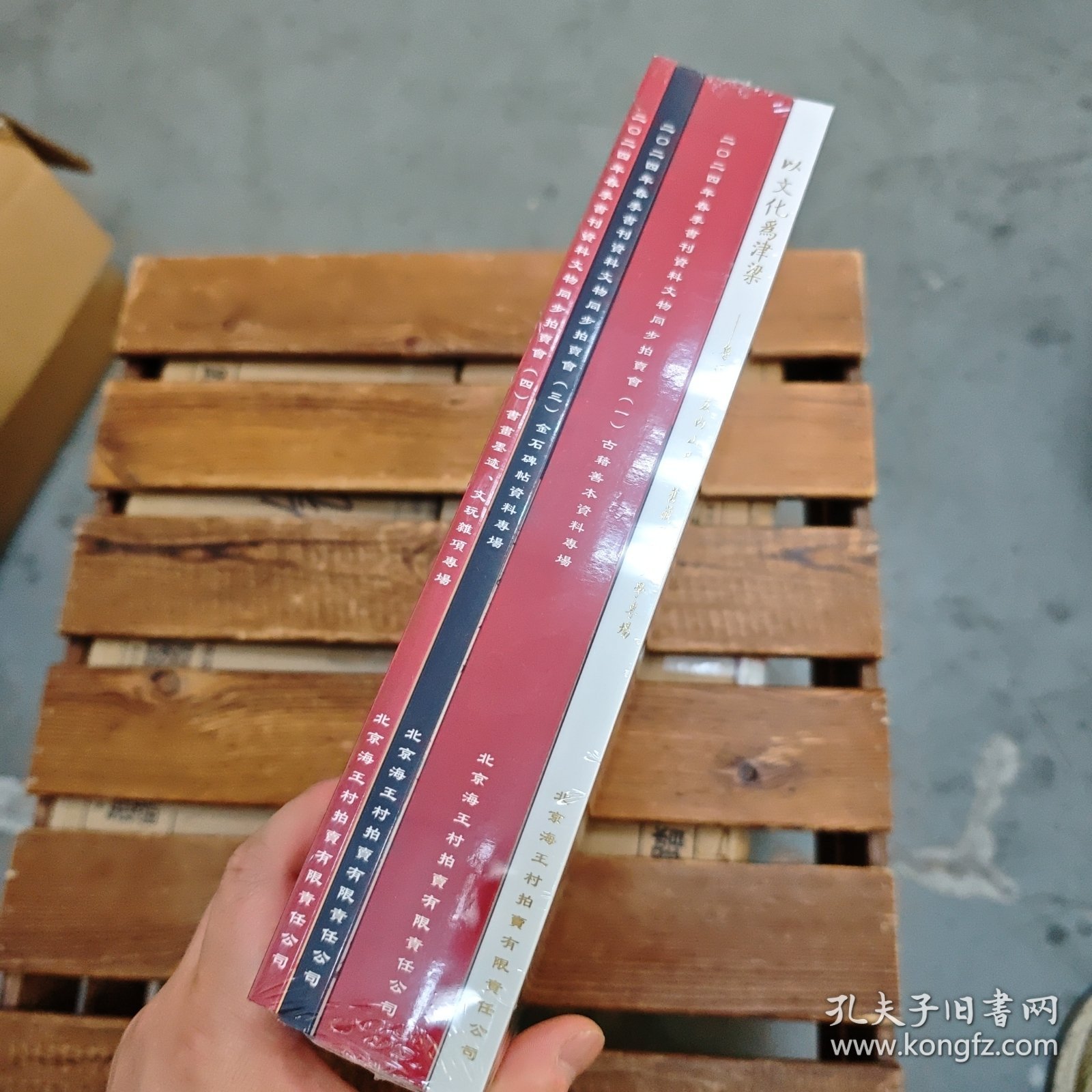 以文化为津梁 鲁迅挚友内山兄弟书藏及新文学专场+2024年春季书刊资料文物同步拍卖会一古籍善本资料专场。三金石碑帖资料专场。四书画笔墨文玩杂项专场。共4册合售。全新未开封