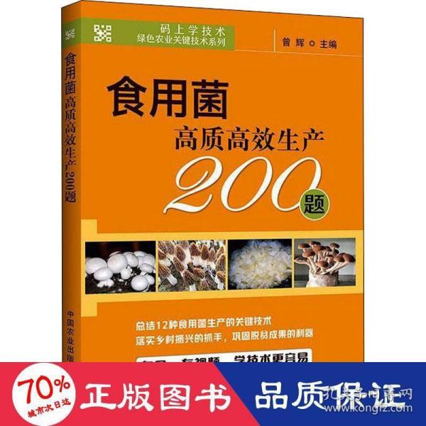 食用菌高质高效生产200题/码上学技术绿色农业关键技术系列