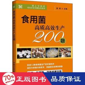 食用菌高质高效生产200题/码上学技术绿色农业关键技术系列