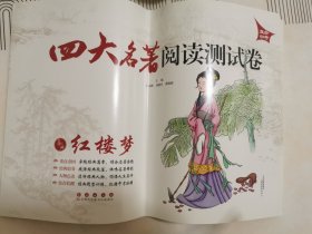 四大名著阅读测试卷：红楼梦